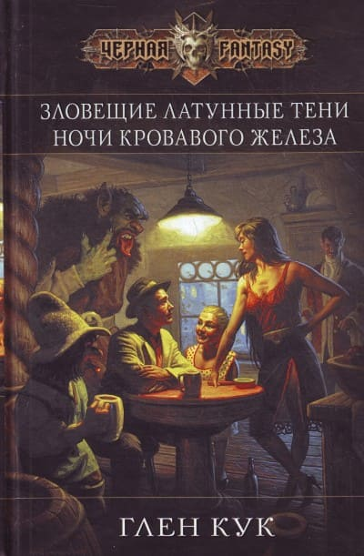 Слушайте бесплатные аудиокниги на русском языке | Audiobukva.ru Кук Глен - Ночи кровавого железа Слушайте бесплатные аудиокниги на русском языке | Audiobukva.ru Кук Глен - Ночи кровавого железа