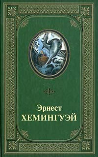 Слушайте бесплатные аудиокниги на русском языке | Audiobukva.ru | Хемингуэй Эрнест - Непобеждённый