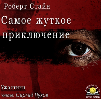Слушайте бесплатные аудиокниги на русском языке | Audiobukva.ru Стайн Роберт - Самое жуткое приключение