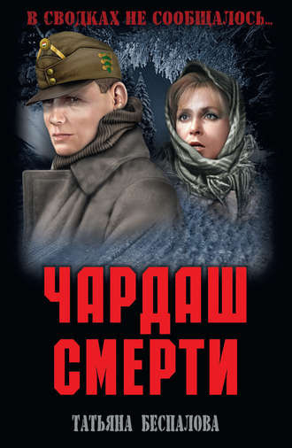 Слушайте бесплатные аудиокниги на русском языке | Audiobukva.ru Беспалова Татьяна - Чардаш смерти Слушайте бесплатные аудиокниги на русском языке | Audiobukva.ru Беспалова Татьяна - Чардаш смерти