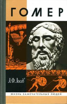 Слушайте бесплатные аудиокниги на русском языке | Audiobukva.ru Лосев Алексей - Гомер