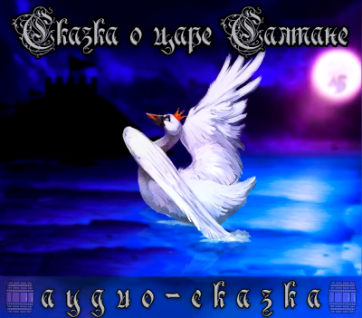 Слушайте бесплатные аудиокниги на русском языке | Audiobukva.ru Пушкин Александр - Сказка о царе Салтане