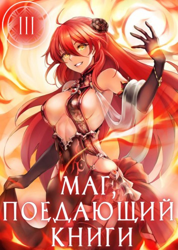 Слушайте бесплатные аудиокниги на русском языке | Audiobukva.ru Mc Enroe - Маг, поедающий книги. Книга 3 Слушайте бесплатные аудиокниги на русском языке | Audiobukva.ru Mc Enroe - Маг, поедающий книги. Книга 3