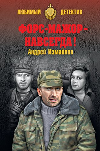 Слушайте бесплатные аудиокниги на русском языке | Audiobukva.ru Измайлов Андрей - Форс-мажор - навсегда!