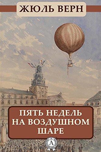 Слушайте бесплатные аудиокниги на русском языке | Audiobukva.ru Верн Жюль - Пять недель на воздушном шаре