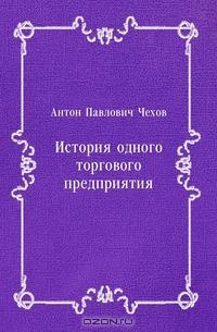 Слушайте бесплатные аудиокниги на русском языке | Audiobukva.ru Чехов Антон - История одного предприятия Слушайте бесплатные аудиокниги на русском языке | Audiobukva.ru Чехов Антон - История одного предприятия