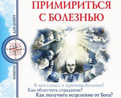 Слушайте бесплатные аудиокниги на русском языке | Audiobukva.ru Семеник Дмитрий, Хасьминский Михаил - Примириться с болезнью Слушайте бесплатные аудиокниги на русском языке | Audiobukva.ru Семеник Дмитрий, Хасьминский Михаил - Примириться с болезнью