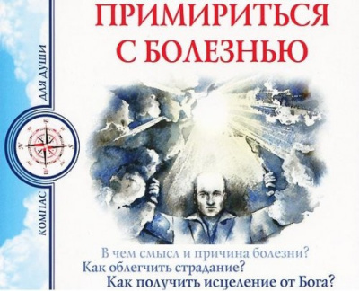 Слушайте бесплатные аудиокниги на русском языке | Audiobukva.ru Семеник Дмитрий, Хасьминский Михаил - Примириться с болезнью