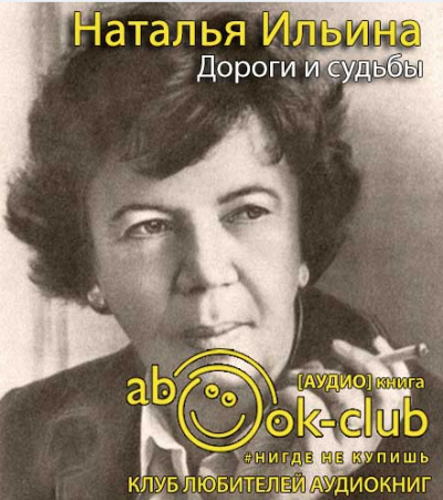 Слушайте бесплатные аудиокниги на русском языке | Audiobukva.ru Ильина Наталья - Дороги и судьбы Слушайте бесплатные аудиокниги на русском языке | Audiobukva.ru Ильина Наталья - Дороги и судьбы