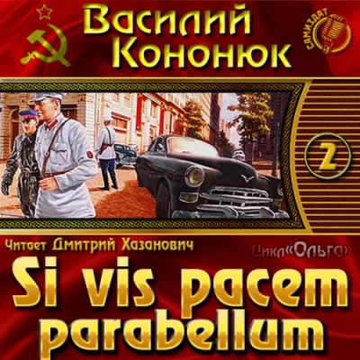 Слушайте бесплатные аудиокниги на русском языке | Audiobukva.ru Кононюк Василий - Si vis pacem parabellum