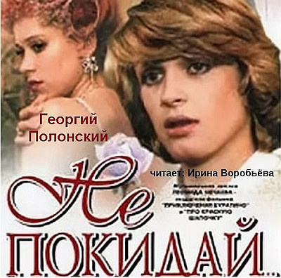 Слушайте бесплатные аудиокниги на русском языке | Audiobukva.ru Полонский Георгий - Не покидай Слушайте бесплатные аудиокниги на русском языке | Audiobukva.ru Полонский Георгий - Не покидай