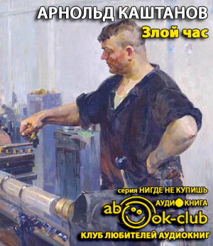 Слушайте бесплатные аудиокниги на русском языке | Audiobukva.ru Каштанов Арнольд - Злой час