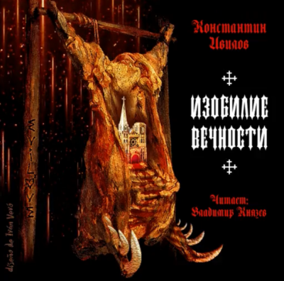 Слушайте бесплатные аудиокниги на русском языке | Audiobukva.ru Ивилов Константин - Изобилие вечности Слушайте бесплатные аудиокниги на русском языке | Audiobukva.ru Ивилов Константин - Изобилие вечности