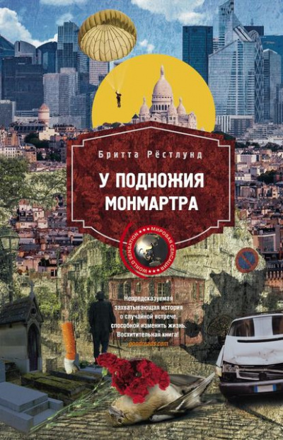 Слушайте бесплатные аудиокниги на русском языке | Audiobukva.ru Рёстлунд Бритта - У подножия Монмартра