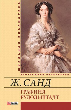 Слушайте бесплатные аудиокниги на русском языке | Audiobukva.ru Санд Жорж - Графиня Рудольштадт