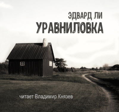 Слушайте бесплатные аудиокниги на русском языке | Audiobukva.ru Ли Эдвард - Уравниловка Слушайте бесплатные аудиокниги на русском языке | Audiobukva.ru Ли Эдвард - Уравниловка