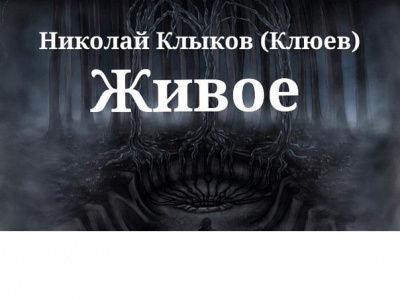 Слушайте бесплатные аудиокниги на русском языке | Audiobukva.ru Клюев Николай - Живое