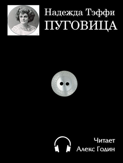 Слушайте бесплатные аудиокниги на русском языке | Audiobukva.ru Тэффи Надежда - Пуговица