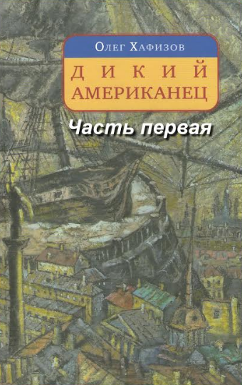 Слушайте бесплатные аудиокниги на русском языке | Audiobukva.ru Хафизов Олег - Дикий американец. Часть 1