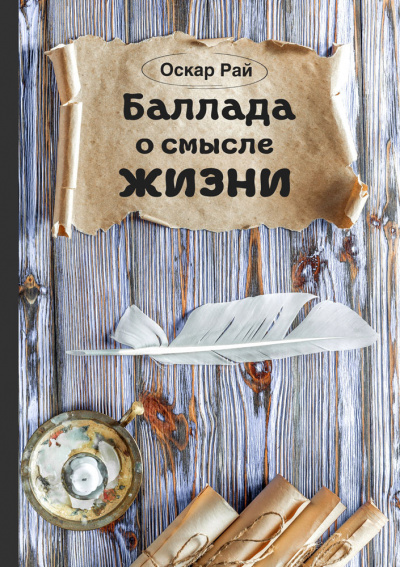 Слушайте бесплатные аудиокниги на русском языке | Audiobukva.ru Рай Оскар - Баллада о смысле жизни