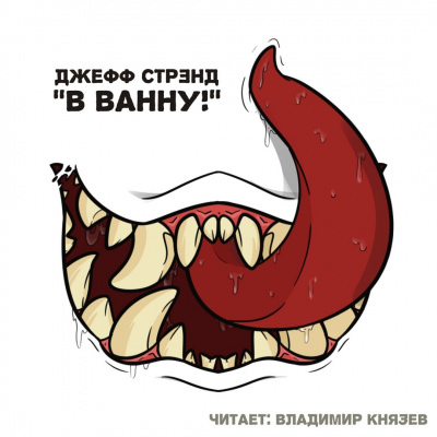 Слушайте бесплатные аудиокниги на русском языке | Audiobukva.ru Стрэнд Джефф - В ванну!