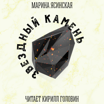 Слушайте бесплатные аудиокниги на русском языке | Audiobukva.ru Ясинская Марина - Звездныи? Камень