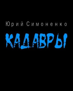 Слушайте бесплатные аудиокниги на русском языке | Audiobukva.ru Симоненко Юрий - Кадавры