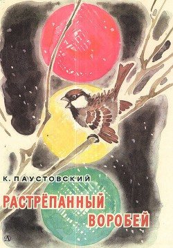 Слушайте бесплатные аудиокниги на русском языке | Audiobukva.ru Паустовский Константин - Растрёпанный воробей