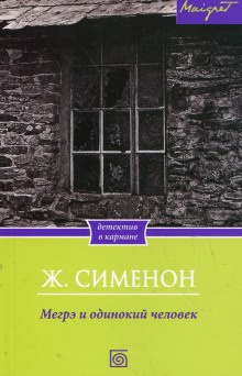 Слушайте бесплатные аудиокниги на русском языке | Audiobukva.ru Сименон Жорж - Мегрэ и одинокий человек