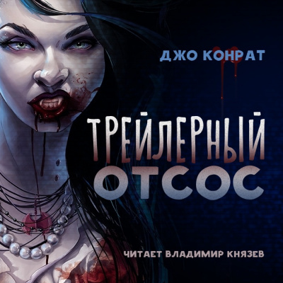 Слушайте бесплатные аудиокниги на русском языке | Audiobukva.ru Конрат Джо - Трейлерный отсос
