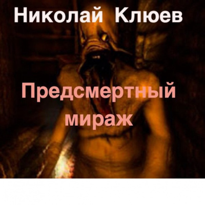 Слушайте бесплатные аудиокниги на русском языке | Audiobukva.ru Клюев Николай - Предсмертный мираж Слушайте бесплатные аудиокниги на русском языке | Audiobukva.ru Клюев Николай - Предсмертный мираж