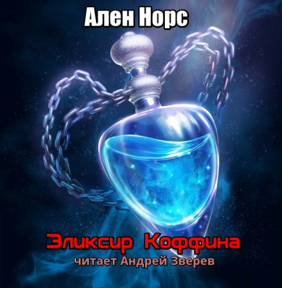Слушайте бесплатные аудиокниги на русском языке | Audiobukva.ru Нурс Алан - Эликсир Коффина Слушайте бесплатные аудиокниги на русском языке | Audiobukva.ru Нурс Алан - Эликсир Коффина