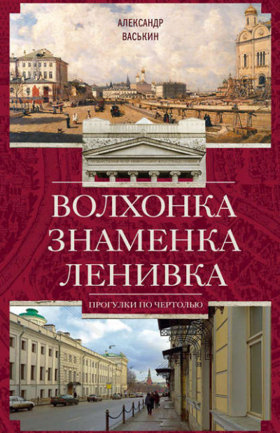 Слушайте бесплатные аудиокниги на русском языке | Audiobukva.ru | Васькин Александр - Волхонка. Знаменка. Ленивка. Прогулки по Чертолью