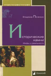 Слушайте бесплатные аудиокниги на русском языке | Audiobukva.ru Печенкин Владимир - Исторические камни. Мифы и реальность