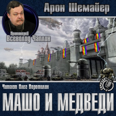Слушайте бесплатные аудиокниги на русском языке | Audiobukva.ru Шемайер Арон - Машо и медведи Слушайте бесплатные аудиокниги на русском языке | Audiobukva.ru Шемайер Арон - Машо и медведи