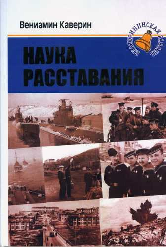 Слушайте бесплатные аудиокниги на русском языке | Audiobukva.ru Каверин Вениамин - Наука расставания