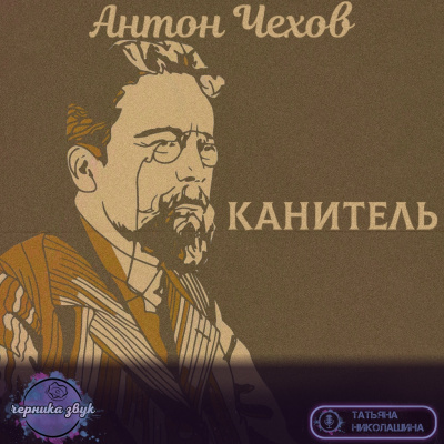 Слушайте бесплатные аудиокниги на русском языке | Audiobukva.ru Чехов Антон - Канитель