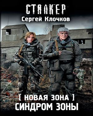 Слушайте бесплатные аудиокниги на русском языке | Audiobukva.ru Клочков Сергей - Синдром Зоны