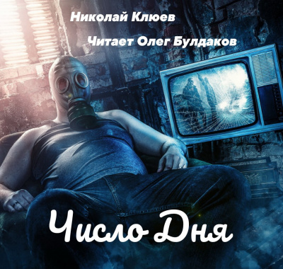Слушайте бесплатные аудиокниги на русском языке | Audiobukva.ru Клюев Николай - Число дня Слушайте бесплатные аудиокниги на русском языке | Audiobukva.ru Клюев Николай - Число дня