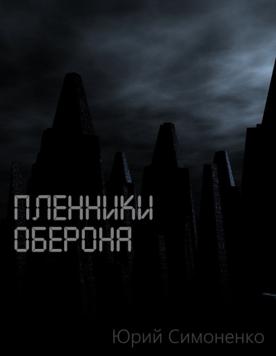 Слушайте бесплатные аудиокниги на русском языке | Audiobukva.ru Симоненко Юрий - Пленники Оберона