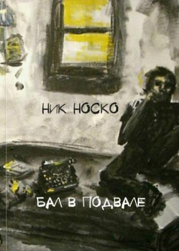 Слушайте бесплатные аудиокниги на русском языке | Audiobukva.ru | Носко Ник - Бал в подвале