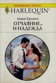 Слушайте бесплатные аудиокниги на русском языке | Audiobukva.ru | Грехем Линн - Отчаяние и надежда