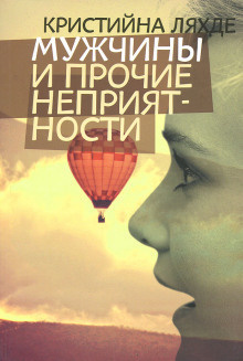 Слушайте бесплатные аудиокниги на русском языке | Audiobukva.ru Ляхде Кристийна - Мужчины и прочие неприятности Слушайте бесплатные аудиокниги на русском языке | Audiobukva.ru Ляхде Кристийна - Мужчины и прочие неприятности