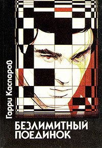 Слушайте бесплатные аудиокниги на русском языке | Audiobukva.ru Каспаров Гарри - Безлимитный поединок Слушайте бесплатные аудиокниги на русском языке | Audiobukva.ru Каспаров Гарри - Безлимитный поединок