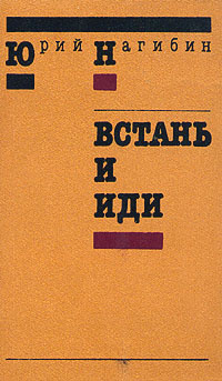 Слушайте бесплатные аудиокниги на русском языке | Audiobukva.ru Нагибин Юрий - Встань и иди