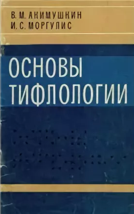 Слушайте бесплатные аудиокниги на русском языке | Audiobukva.ru Акимушкин Виктор, Моргулис Илья - Основы тифлологии Слушайте бесплатные аудиокниги на русском языке | Audiobukva.ru Акимушкин Виктор, Моргулис Илья - Основы тифлологии