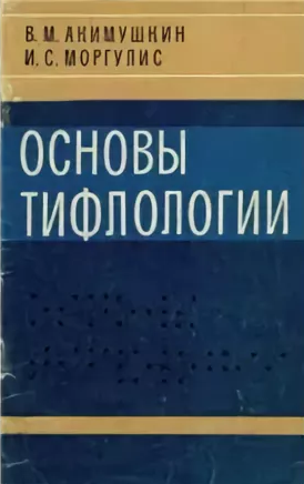 Слушайте бесплатные аудиокниги на русском языке | Audiobukva.ru Акимушкин Виктор, Моргулис Илья - Основы тифлологии