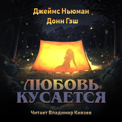 Слушайте бесплатные аудиокниги на русском языке | Audiobukva.ru | Ньюман Джеймс, Гэш Донн - Любовь кусается