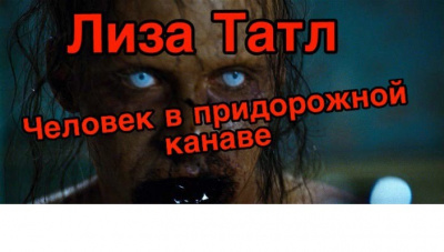 Слушайте бесплатные аудиокниги на русском языке | Audiobukva.ru Татл Лиза - Человек в придорожной канаве Слушайте бесплатные аудиокниги на русском языке | Audiobukva.ru Татл Лиза - Человек в придорожной канаве