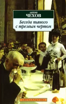 Слушайте бесплатные аудиокниги на русском языке | Audiobukva.ru Чехов Антон - Беседа пьяного с трезвым чертом